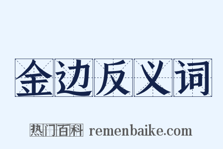 金边反义词是什么意思的图片